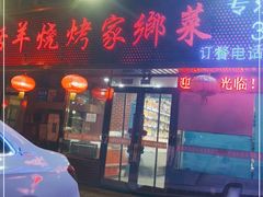 门面-胖姐活羊烧烤家乡菜(刘家桥店)