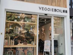 门面-漫蔬•台北蔬食小馆VEGGIEBOIL(朝晖店)