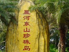 -东山珍珠岛