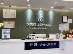 -联合丽格·张菡丽格医疗美容
