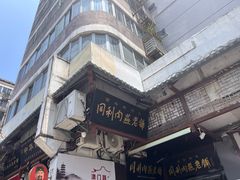 -同利肉燕老铺(澳门路店)