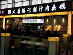门面-大唐腾记腊汁肉夹馍(西安北站店)