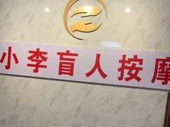 -小李盲人按摩