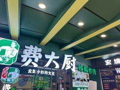 -费大厨辣椒炒肉(黄兴中心广场店)