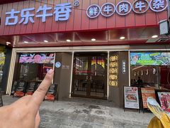 -古乐牛香•鲜牛肉牛杂火锅(系马桩总店)