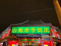 门面-白魁老号饭庄(交道口店)