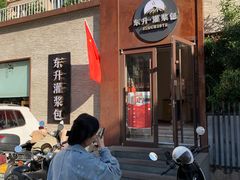 -东升灌浆包(辛庄街总店)