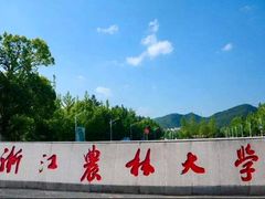 -浙江农林大学(东湖校区)