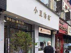 -小豆海棠(嘉兴路店)