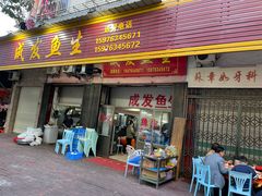 -成发鱼生