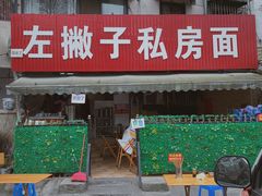 门面-左撇子私房面