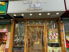 -MEETOWN美糖烘焙(凯德MALL店 )