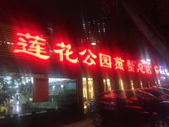 门面-莲花公园煎蟹(总店)