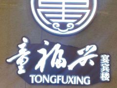 -童福兴·南京菜(老门东店)