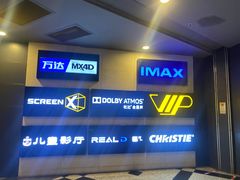 放映厅-万达影城(锦华万达广场IMAX店)
