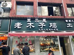 -王二甩老木子鸡(江湾店)
