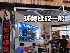 门面-江南古镇味道·私房菜