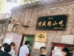 门面-增盛魁小吃店