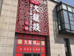 门面-大龙辣火锅·龙虾·烧烤(湖滨新天地店)
