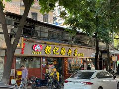 -银记肠粉(文昌北路店)