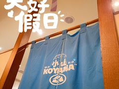 -小山日本料理(太古汇店)