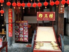 -郑三炮名小吃(公馆老街店)
