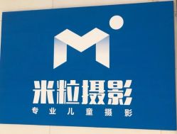 -米粒儿童摄影(观音桥店)