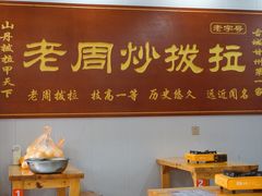 -老周炒拨拉(甘州总店)