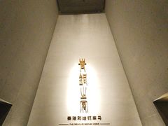 -秦始皇帝陵博物院-丽山园
