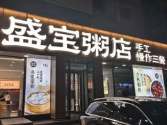 -盛宝粥店(建设街店)