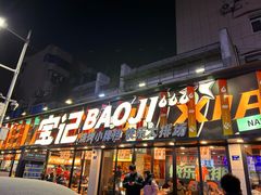 -宝记烧烤·碳锅羊肉·羊蝎子火锅·夜食社(文体路创始店)