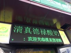 门面-德禄酸奶(莫家街店)