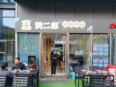 -樊二郎·驴蹄子面(科技路店)
