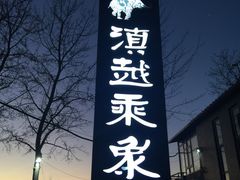 -滇越乘象云南餐厅(豆各庄店)