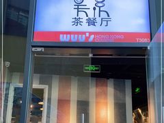 门面-吴系粤菜馆·茶餐厅(深业上城店)