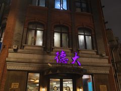 -德大西餐社(云南南路店)