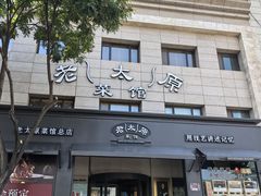 -老太原菜馆(南宫店)