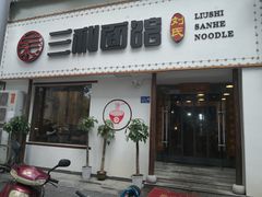 门面-刘氏三和面馆