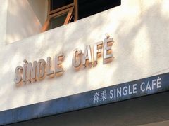 门面-森果咖啡(人民西路店)