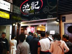 门面-池记(尖沙咀店)