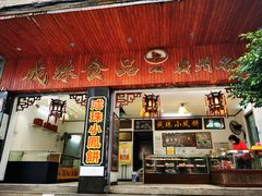 -成珠小凤饼(南华中路店)