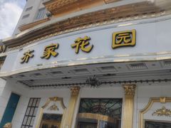 -齐家花园大酒店(宝山店)