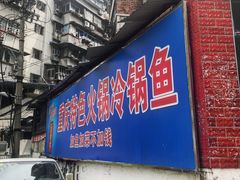 门面-重庆特色冷锅鱼(武大店)