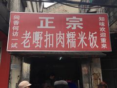 门面-老嘢扣肉糯米饭(云亭街店)