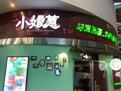 门面-小娘惹厨房Little Nyonya(狮城有约上榜店)