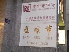 -盘飧市(春熙路店)