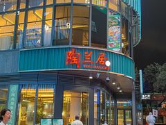 -陶兰居·香港饭店·海鲜大排档(圆融时代广场店)