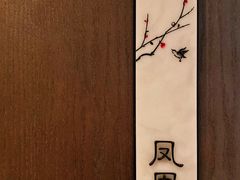 -西安高新洲际酒店•彩丰楼中餐厅