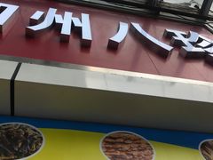 -家吉加州八珍(印象城店)