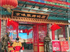 -京味张·北京烤鸭(天河南二路店)